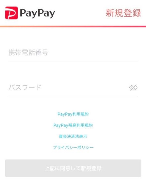 ペイペイ新規登録画面