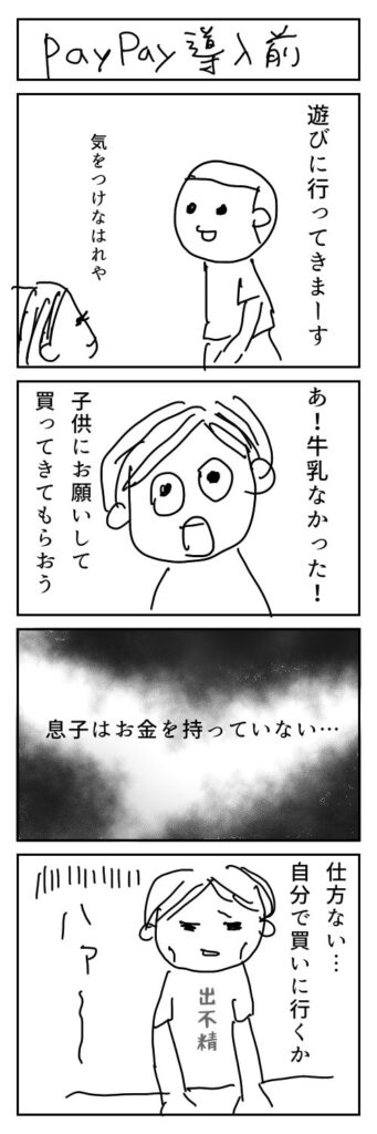 ペイペイ導入前のエピソード漫画