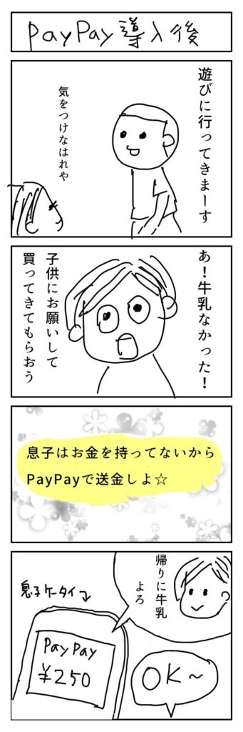 ペイペイ導入後のエピソード漫画