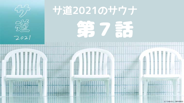 サ道21のサウナ 第７話 兵庫 神戸サウナ スパ 場所 行き方 営業時間 ハマリタガリ