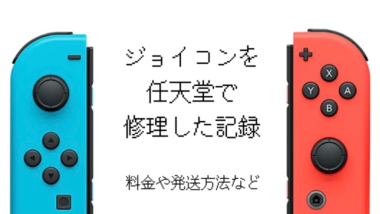 ジョイコンを任天堂で修理した記録 料金や発送方法など ハマリタガリ