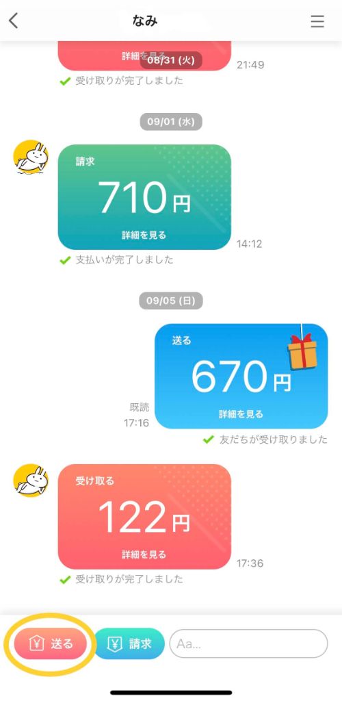 ペイペイ送金先とのチャット画面