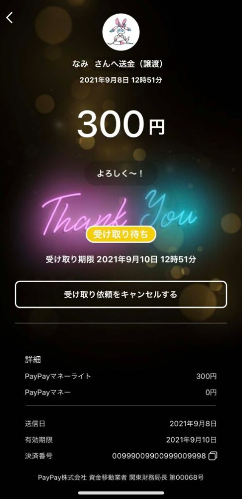 ペイペイ送金完了画面