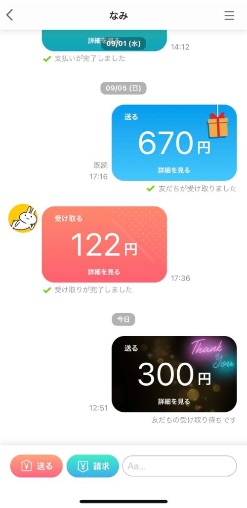 ペイペイ送金先の受け取り状態確認