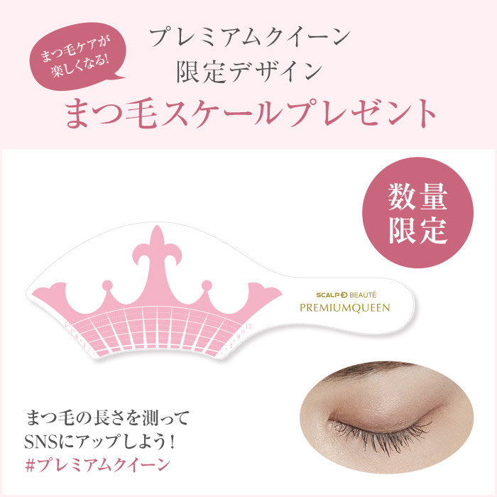 プレミアムクイーン限定のまつ毛スケール画像