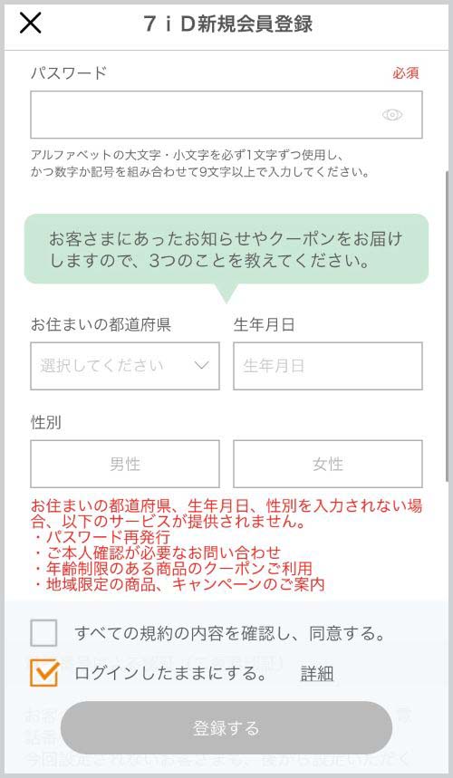 7iD新規登録の会員情報入力画面