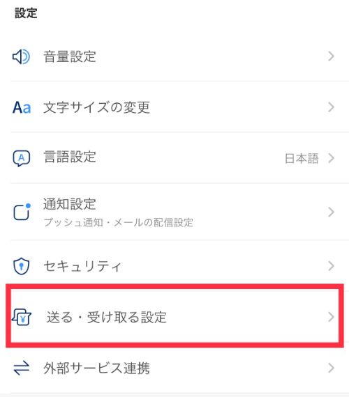 ペイペイの自動受け取り設定画面