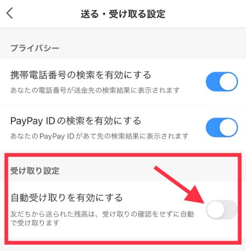 ペイペイの自動受け取り有効ボタン