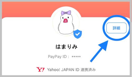 ペイペイアカウント画面の詳細ボタン