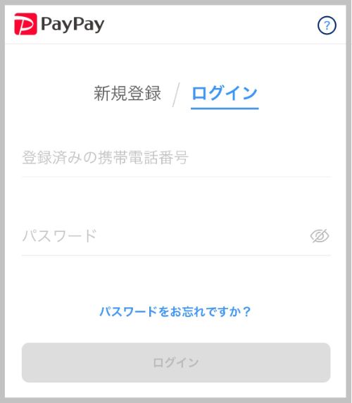 ペイペイログイン画面