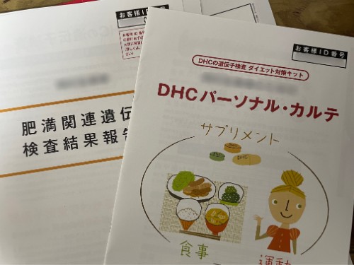 DHC遺伝子検査の結果シート