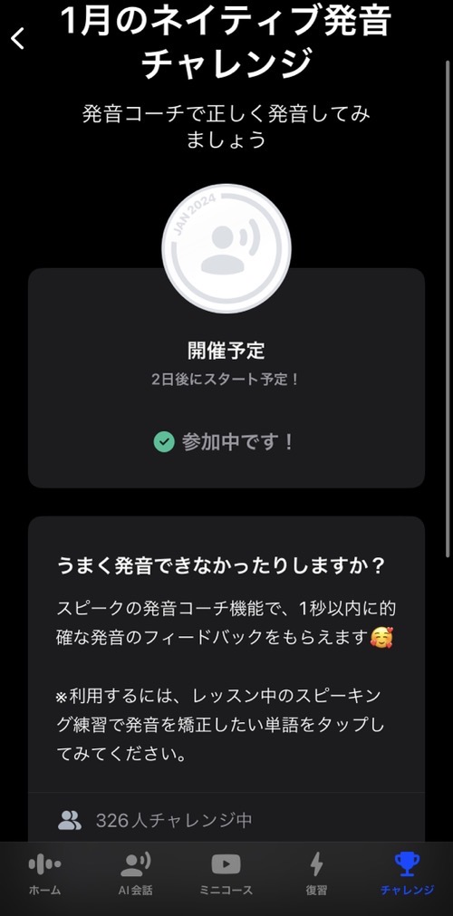 speakのチャレンジ画面